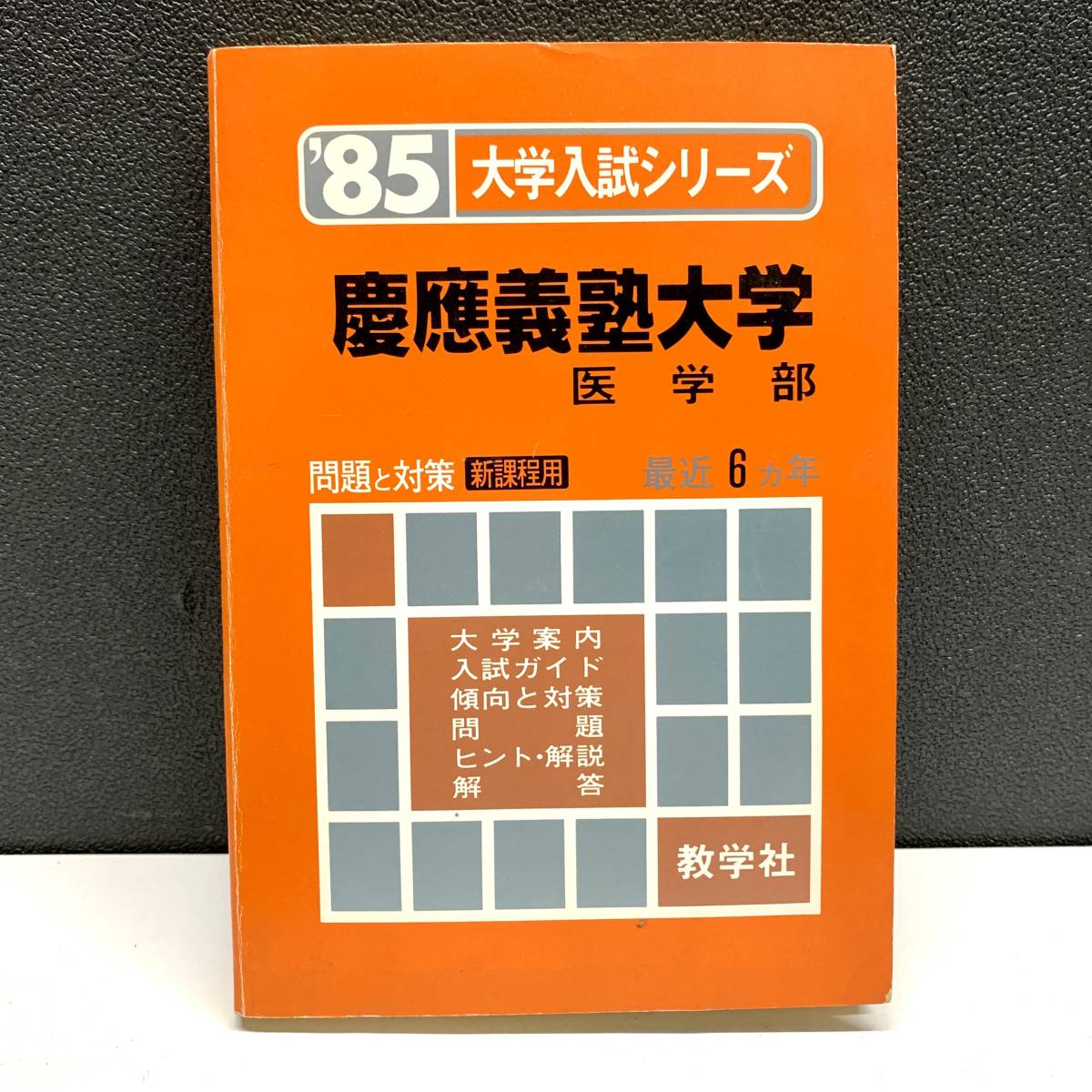 ＊慶應義塾大学 医学部 ’85 大学入試シリーズ 最近6ヵ年 教学社 1984年発行 英語/数学/物理/化学/生物 赤本