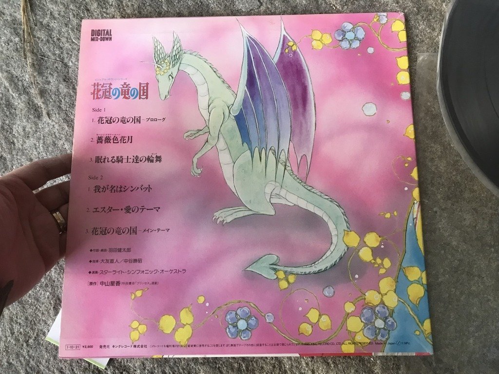 ☆ 2 当時物 希少 花冠の竜の国 中山星香 LP レコード アニメ 漫画