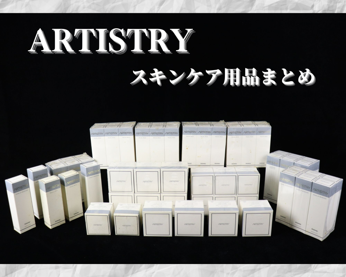 未開封あり】ARTISTRY アーティストリー 化粧品 スキンケア まとめ