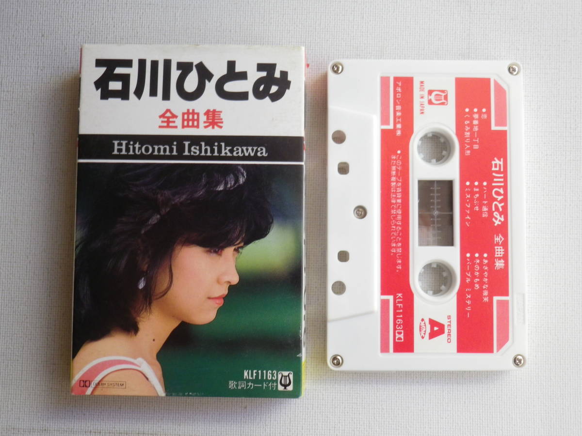 新作登場，HOT カセット 石川ひとみ 全曲集 歌詞カード付 昭和歌謡アイドル歌謡曲ポップス カセットテープ多数出品中(ロック、ポップス)｜売買されたオークション情報、yahooの商品情報をアーカイブ公開 ロック、ポップス