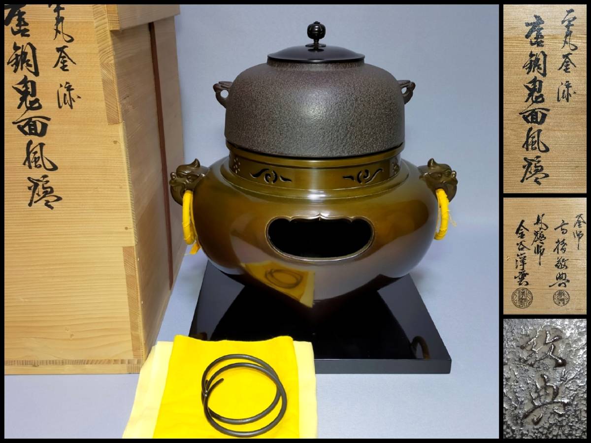 TO20 朝鮮風炉 人間国宝 釜師 高橋敬典 風炉師 金谷浄雲 唐銅