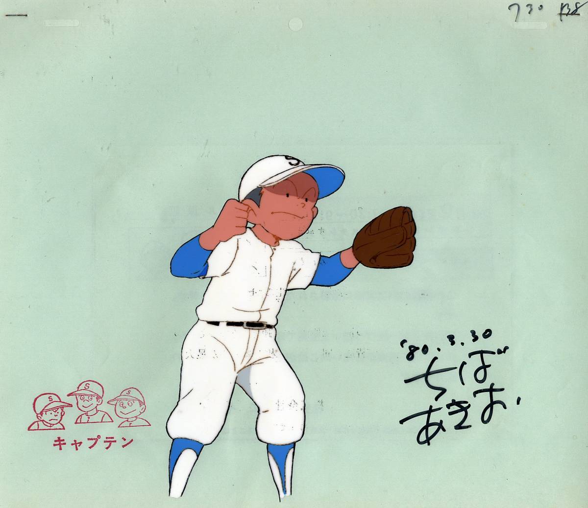 野球アニメ キャプテン セル画 2枚組(名場面の谷口+ちばあきお氏サイン
