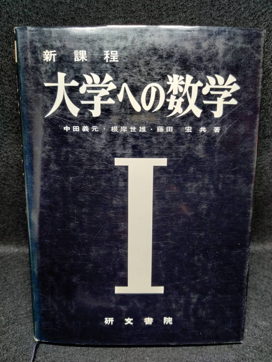 本 新課程 大学への数学 Ⅰ ⅡB Ⅲ 研文書院