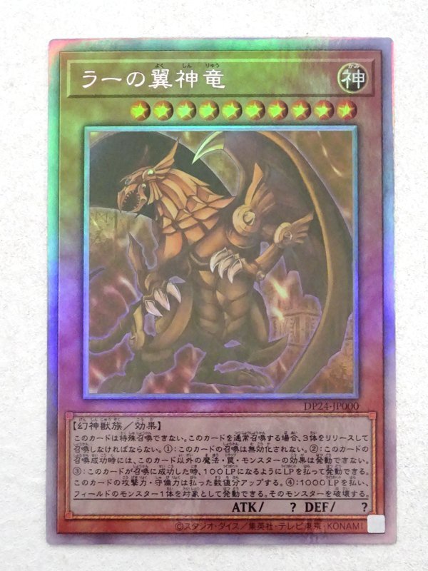 ☆中古☆遊戯王 ラーの翼神竜 ホログラフィック DP24-JP000他 キラ