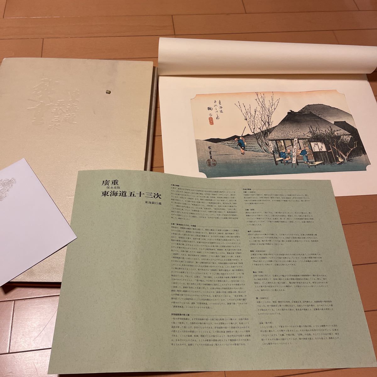廣重 保永堂版 東海道五十三次 東海銀行蔵 複製画7枚セット 解説付 