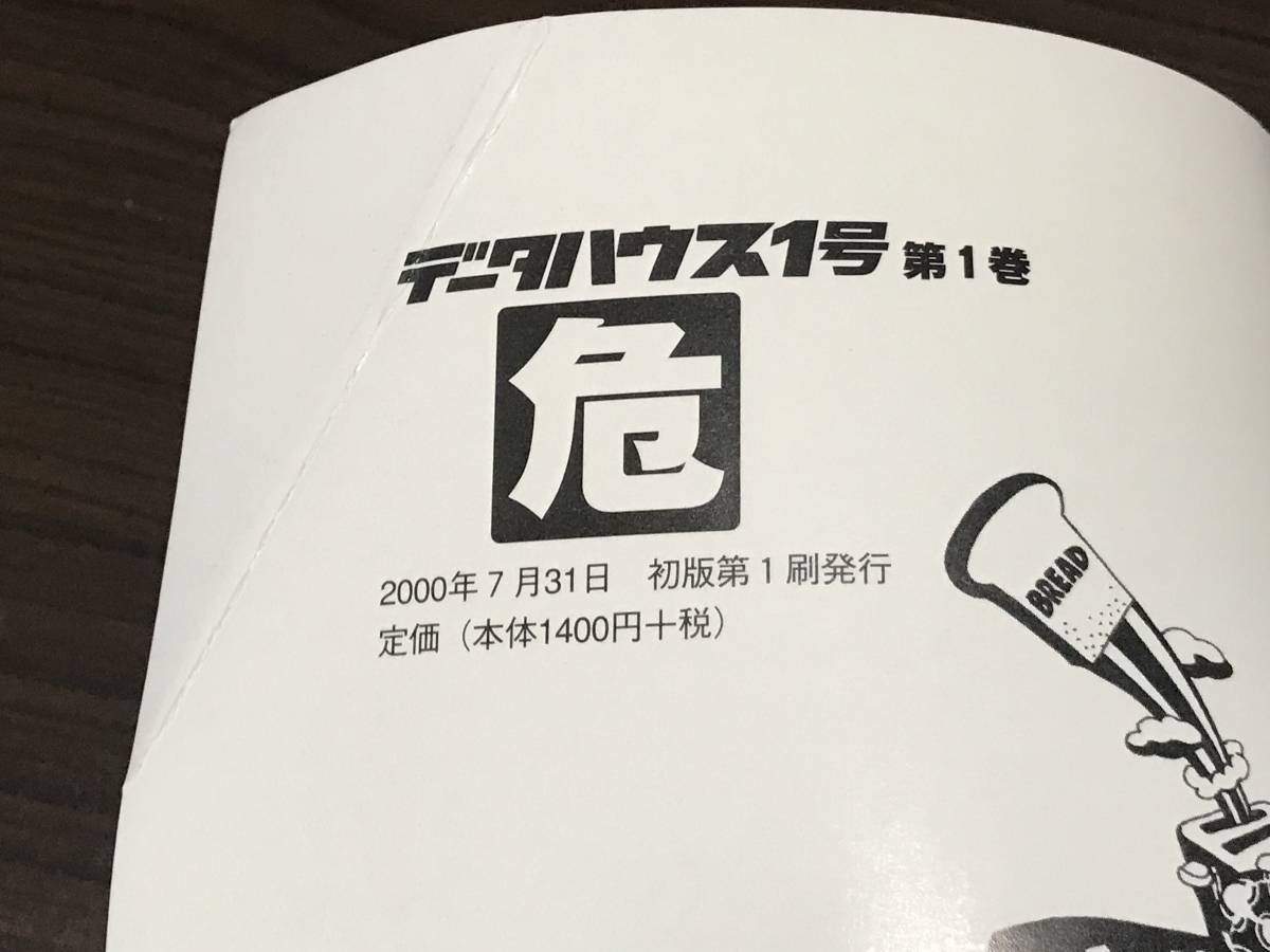 データハウス1号 第1巻 初版(雑学、知識)｜売買されたオークション 