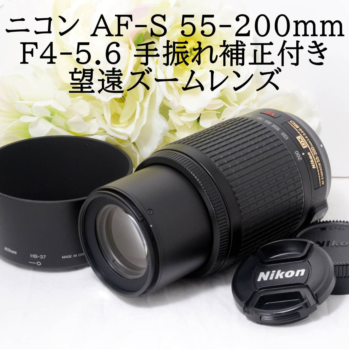☆Nikon ニコン AF-S DX VR Zoom NIKKOR ED 55-200mm F4-5.6G（IF