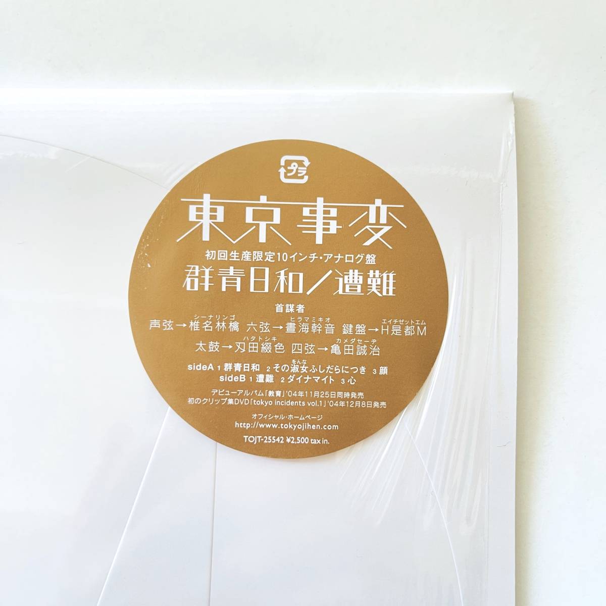 群青日和 東京事変 ⁄ 遭難 - 希少10インチ盤東京事変 アナログレコード