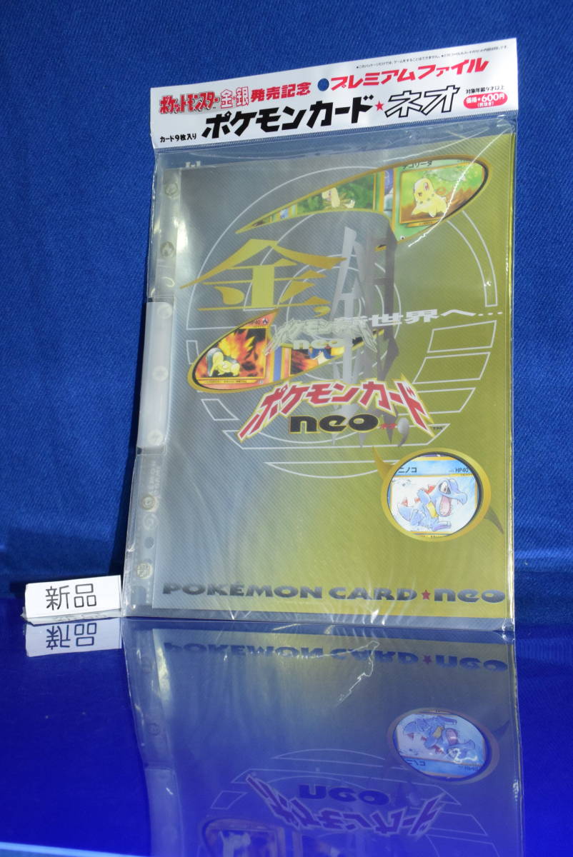 【100%新品，HOT】 121215/激レア/ /クリスマスに /金銀発売記念/プレミアムファイル/ポケモンカードネオ/NEO/ポケカ/ポケットモンスター(パック、ボックス、特殊セット)｜売買されたオークション情報、yahooの商 パック、ボックス、特殊セット