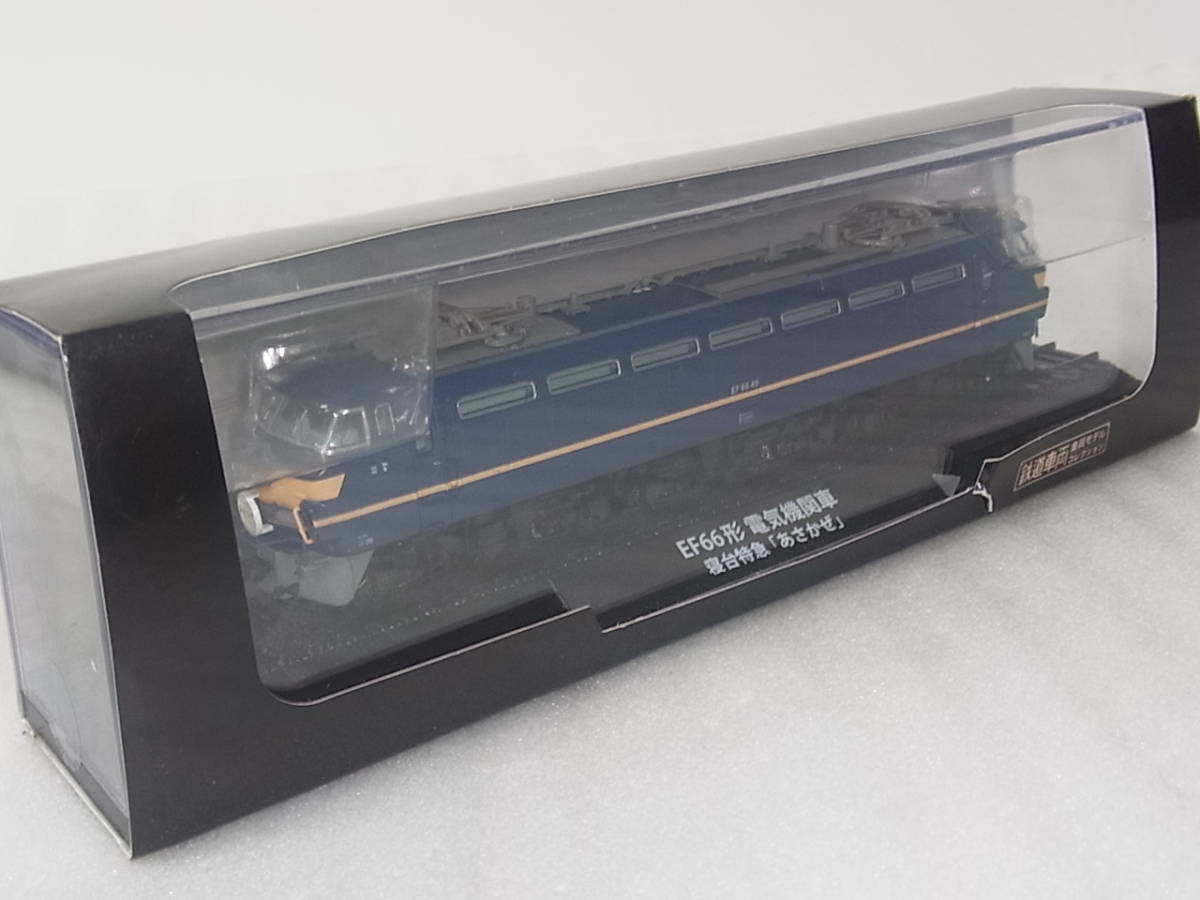 6022 EF66形 電気機関車 金属モデルコレクション 金属モデル