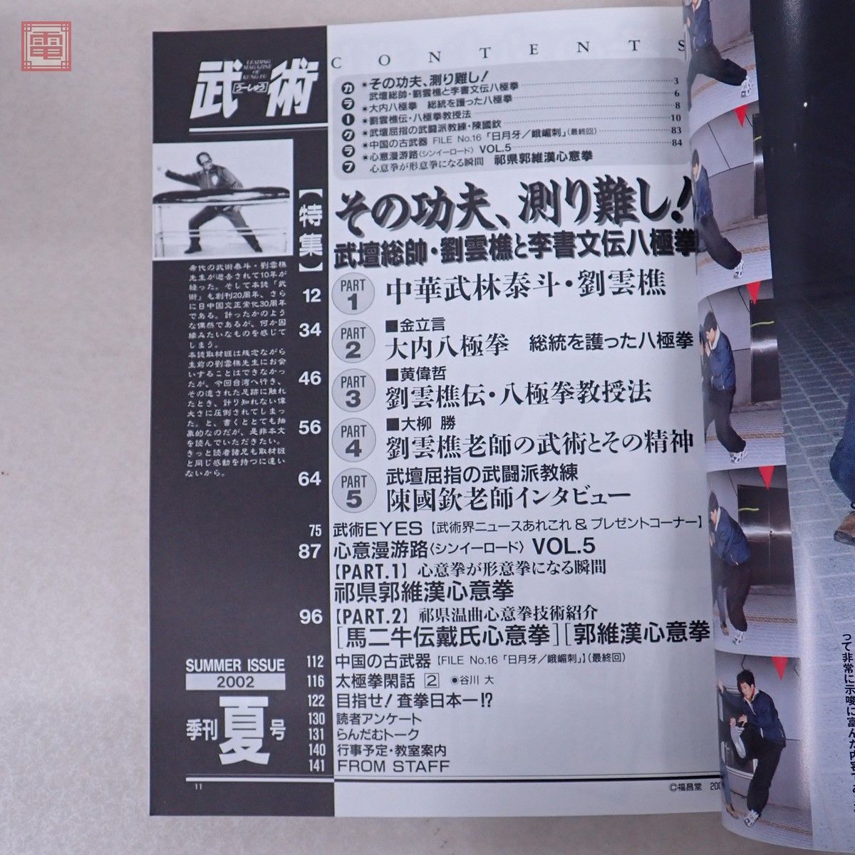 中国武術の専門誌 武術 うーしゅう 2002年 夏号 福昌堂 武壇総師