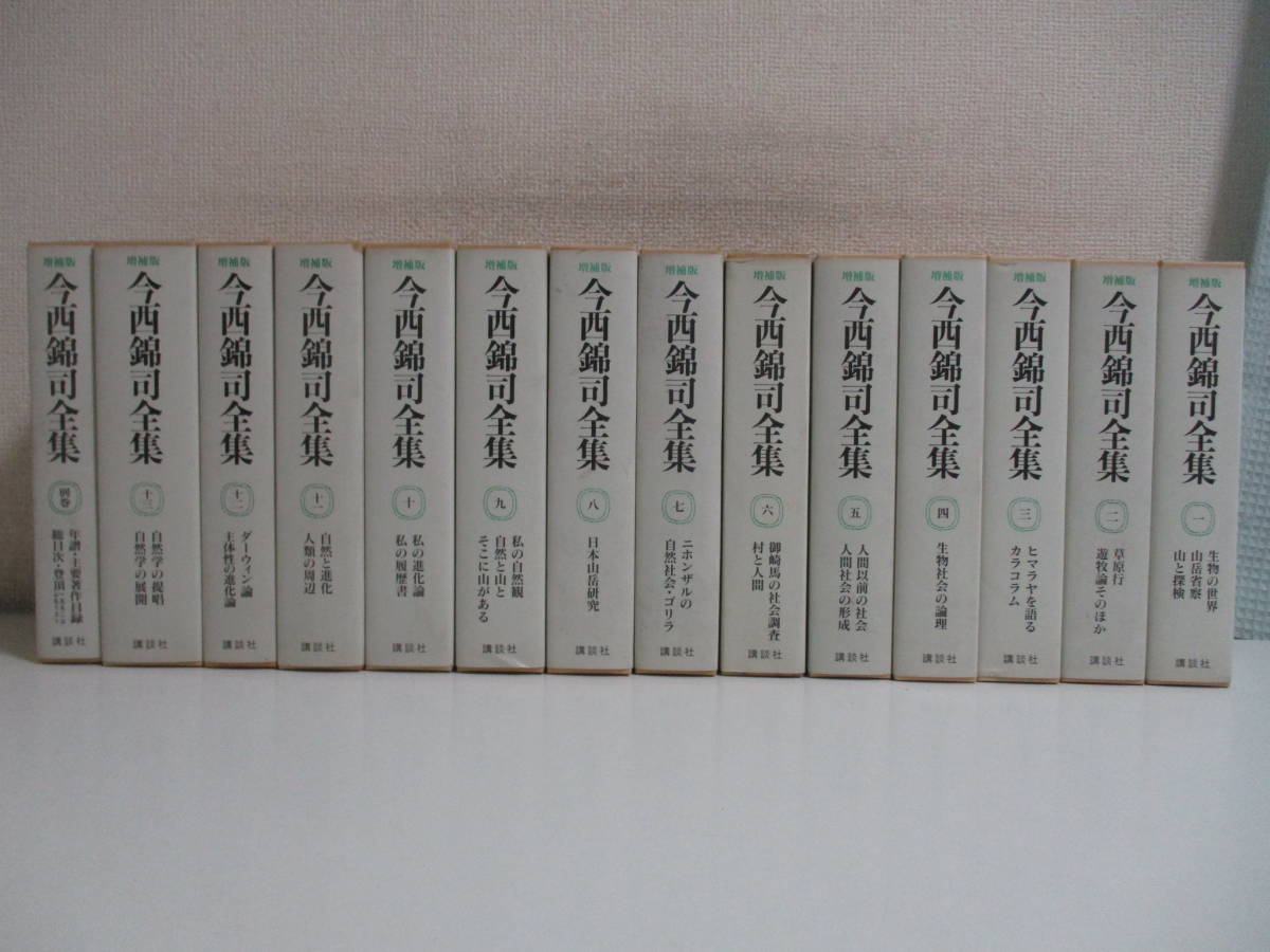 32か3761 増補版 今西錦司全集 全13巻+別巻1冊 /講談社/文化人類学