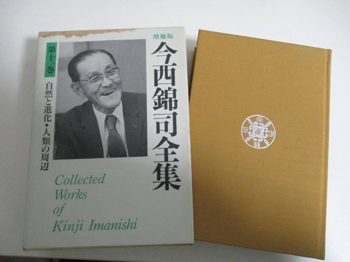 32か3761 増補版 今西錦司全集 全13巻+別巻1冊 /講談社/文化人類学