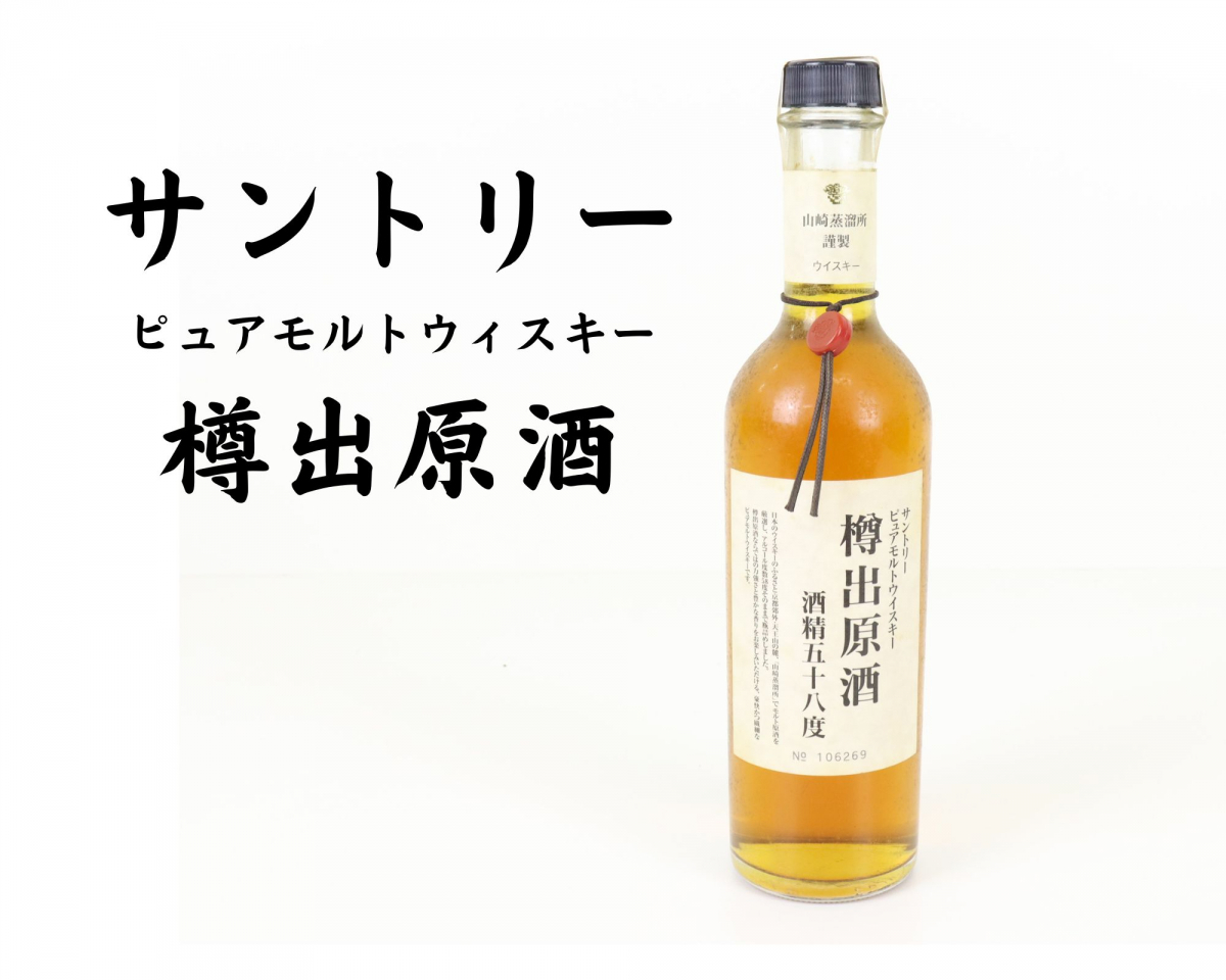 樽出原酒 サントリー 酒精五十八度 山崎蒸溜所 ピュアモルトウイスキー