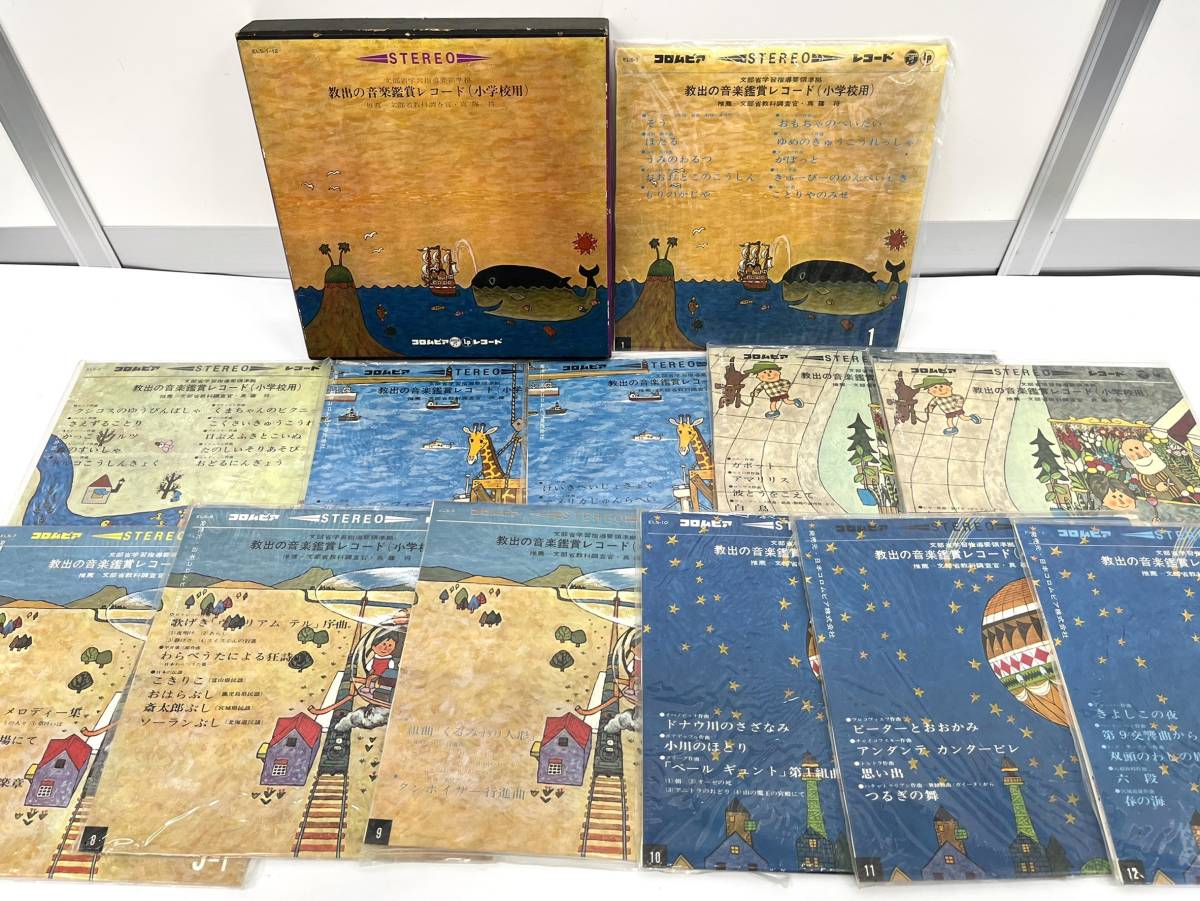 新作入荷，お買い得 LP 教出の音楽鑑賞レコード 小学校用 12枚組 童謡 教育 音楽 C970(童謡、教育)｜売買されたオークション情報、yahooの商品情報をアーカイブ公開 - オークファン 童謡、教育