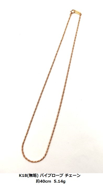 ☆【K18(無垢)・送料無料】Seiko Jewelry パイプロープチェーン 約40cm  