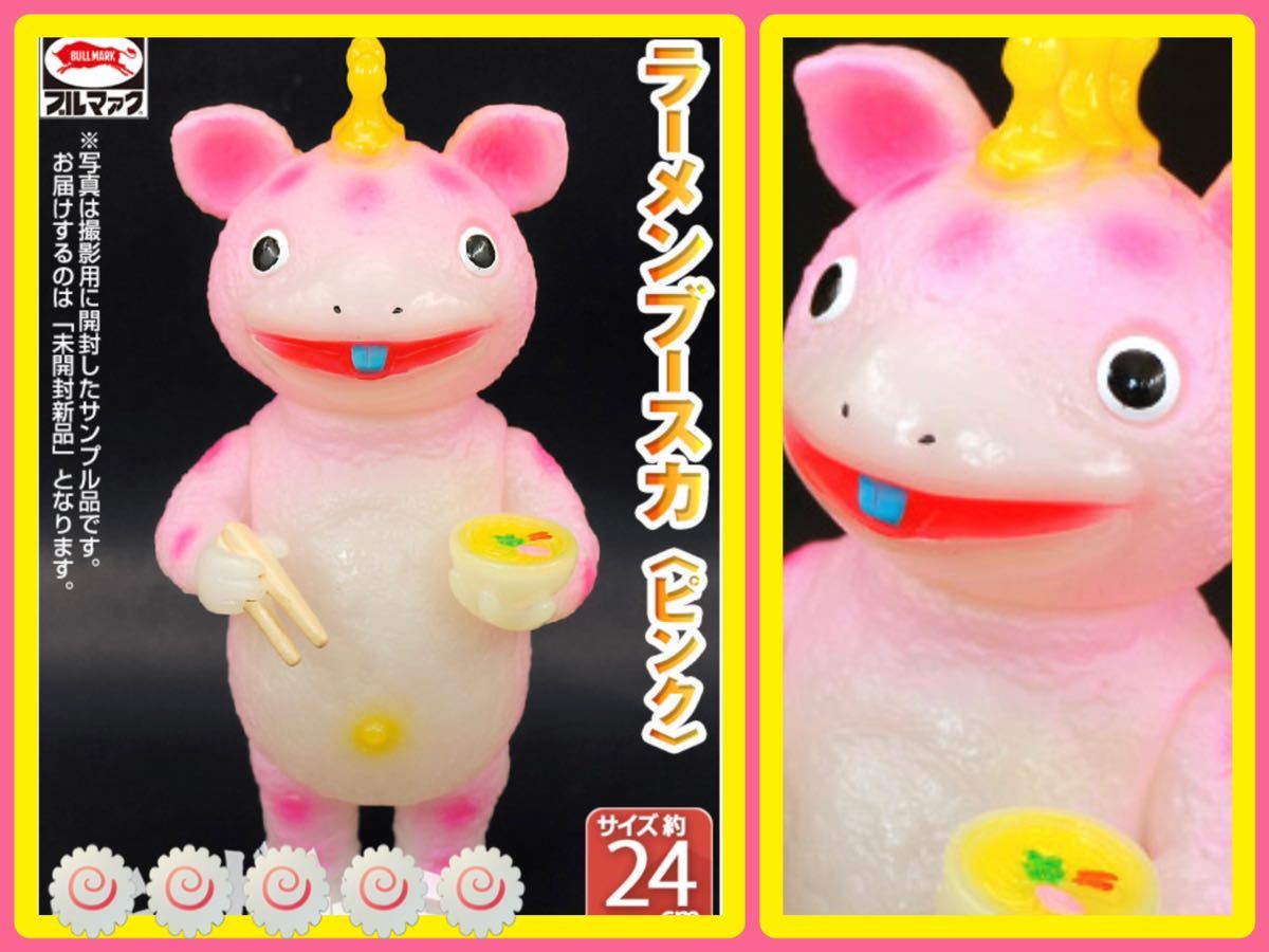 ブルマァクの怪獣シリーズ☆快獣ブースカ ピンク☆ラーメン大好き
