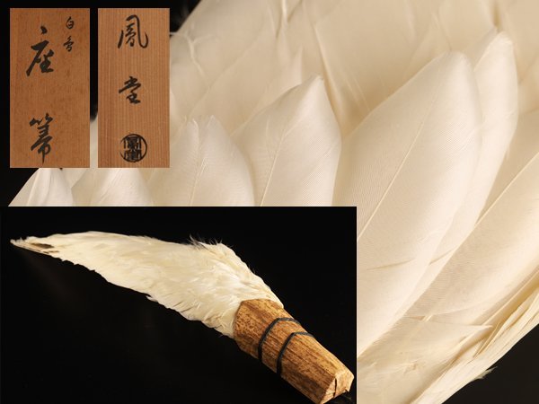 得価，新作登場 流 茶道具 鳳堂 白鳥座箒 羽帚 共箱 TI221(木工、竹工芸)｜売買されたオークション情報、yahooの商品情報をアーカイブ公開 - オークファン 木工、竹工芸