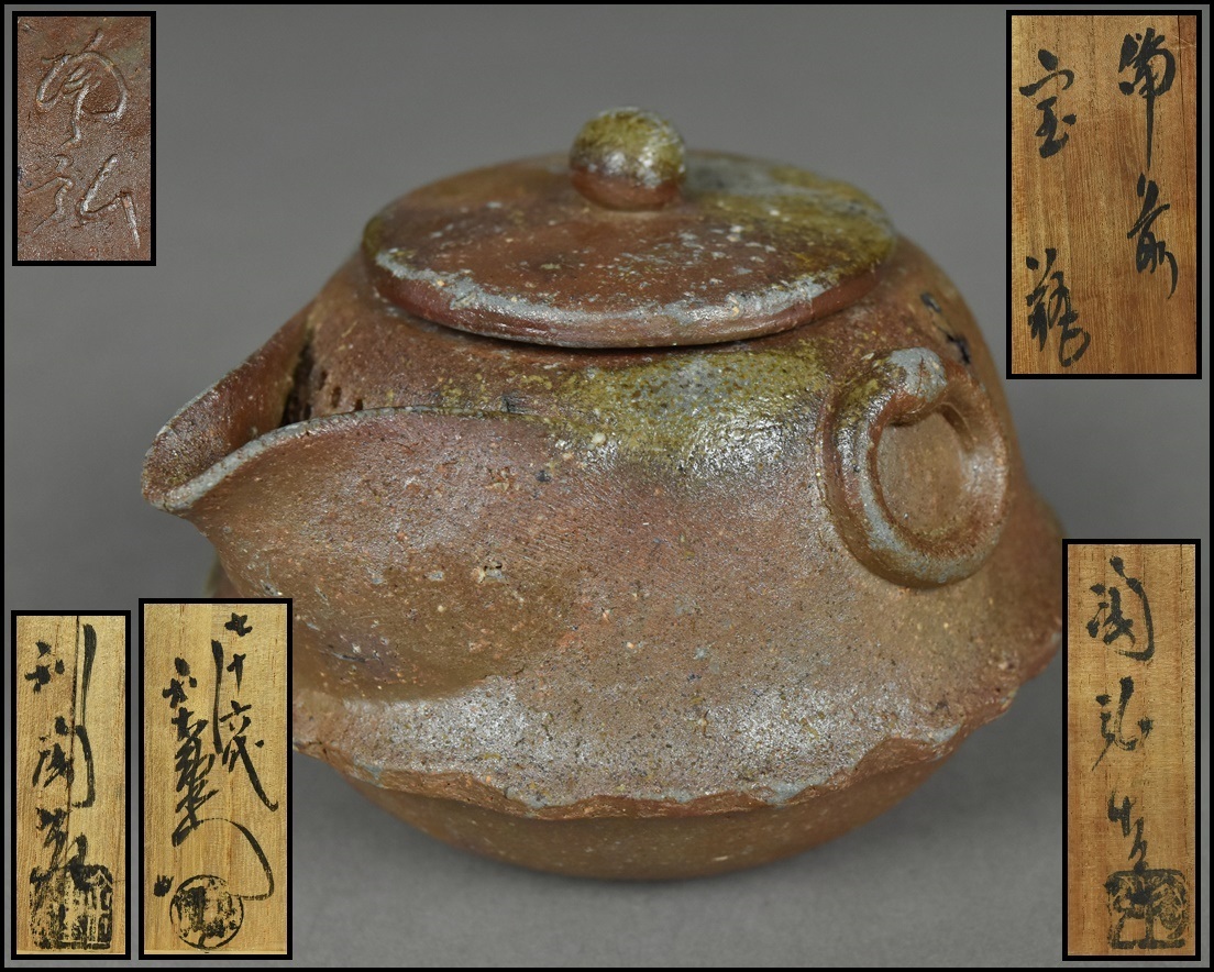 宝瓶 備前焼 金重利陶苑 陶弘 在銘 煎茶道具 共箱 湯冷 急須 茶道具