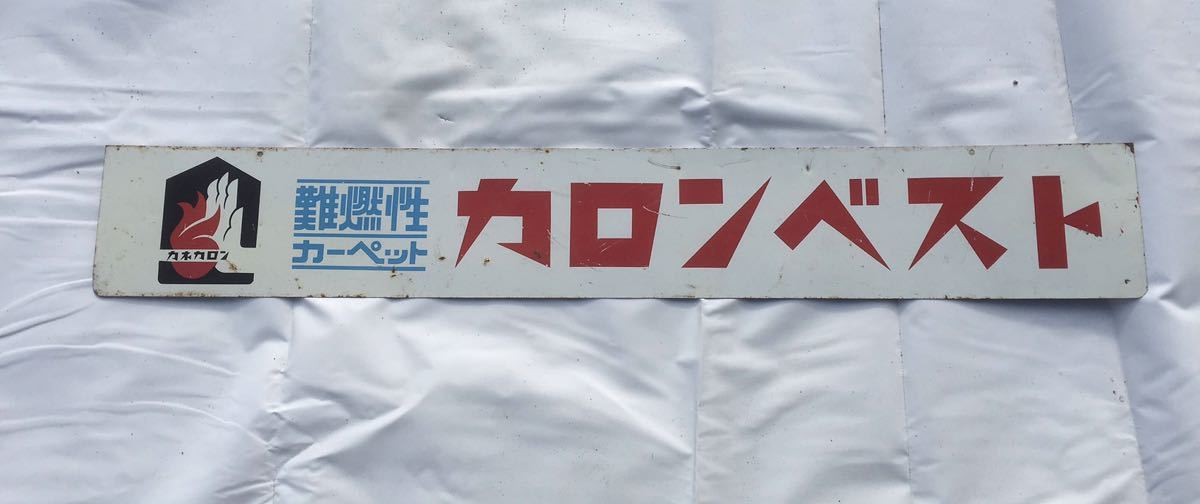 ☆レア☆ホーロー　レトロ看板　【カロンベスト】　101×15