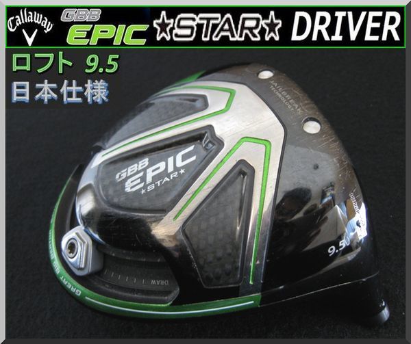 キャロウェイ GBB EPIC STAR 10.5° ドライバー DR フレックスSR GBB