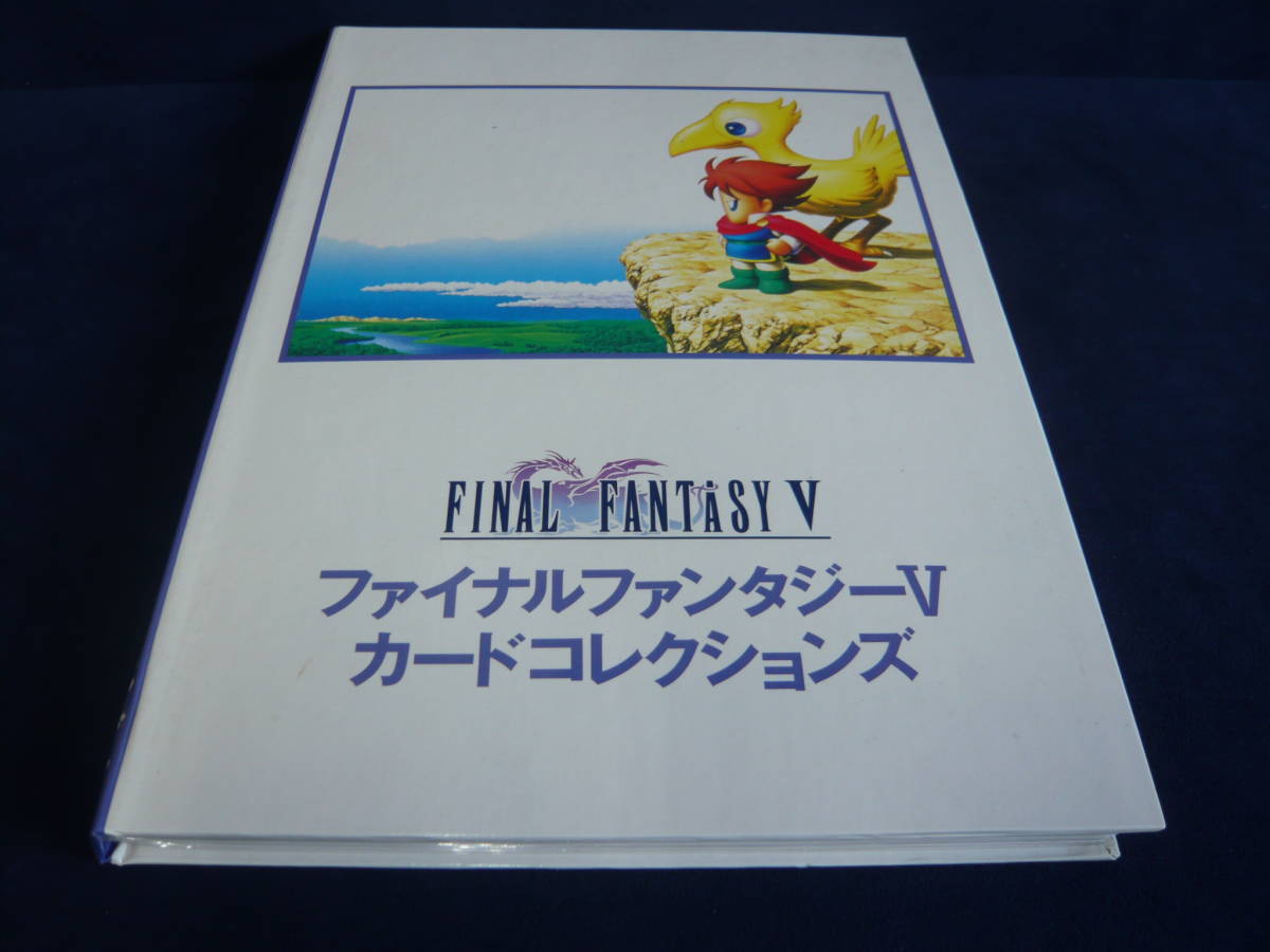 【新品，新作】 ファイナルファンタジーV カードコレクションズ 243枚まとめて(トレーディングカードゲーム)｜売買されたオークション情報、yahooの商品情報をアーカイブ公開 - オークファン その他