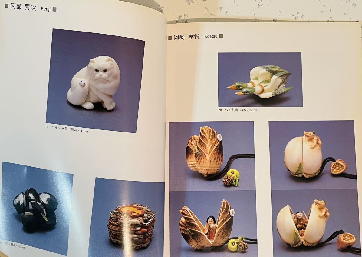 ヘラ玉枠九寸 源一人作　中古美品 手のひらの小宇宙＊現代根付彫刻展 平成8年＊9年2冊 2026夏季 【公式通販】