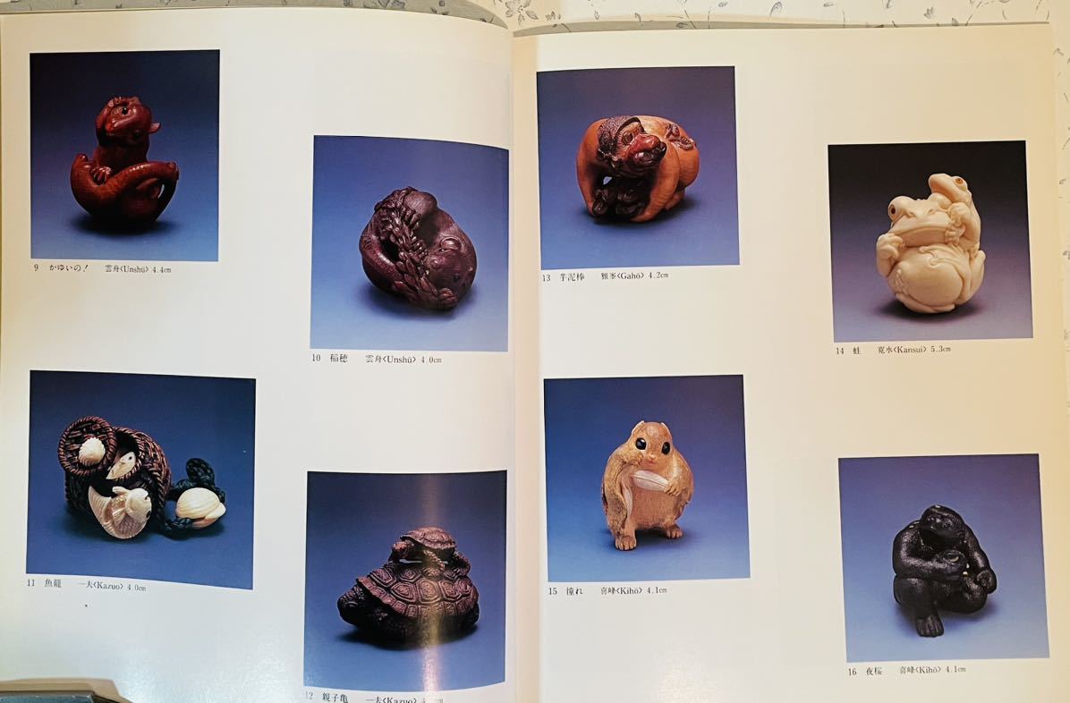 手のひらの小宇宙＊現代根付彫刻展 平成8年＊9年2冊 2026夏季 【公式通販】