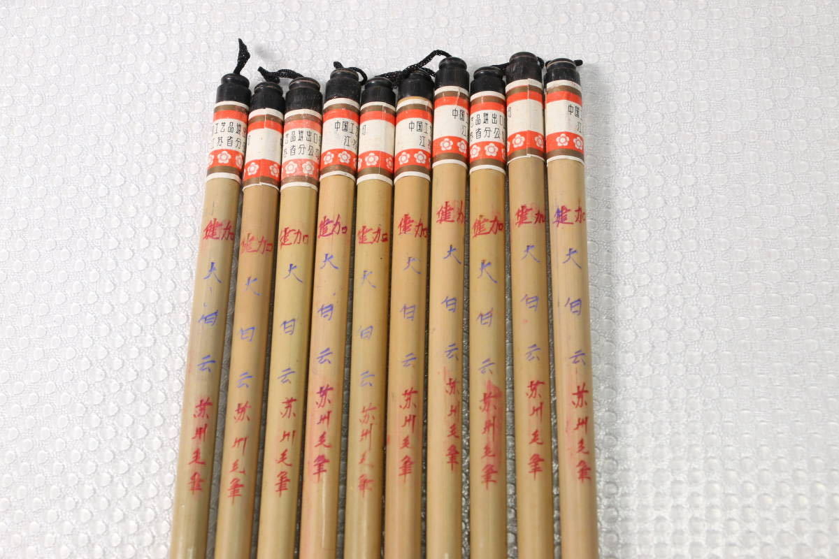 古筆 加健大白雲 10本 蘇州毛筆 中国軽工業進出口公司 羊毫 鼬毫 昭和
