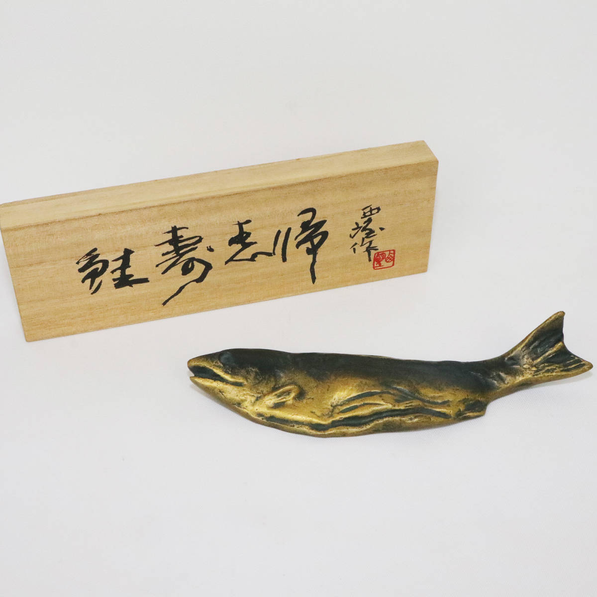 彫塑家 北村西望 鮭寿恵帰 銅製 金彩 魚形文鎮 鮭置物 鮭 ブロンズ像 オブジェ 鮭壽点帰 共箱 書道具 金工品 古美術骨董品 M92555