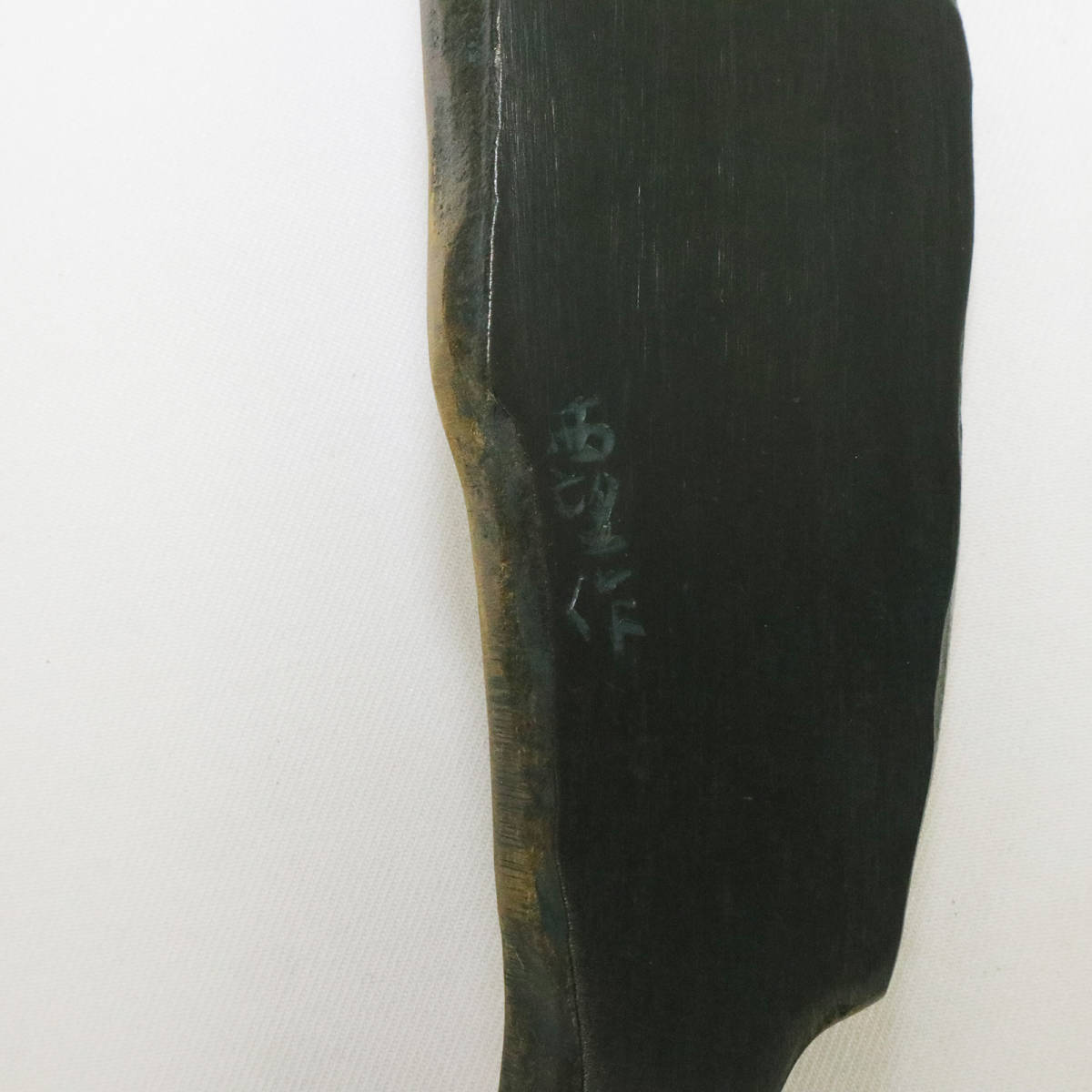 彫塑家 北村西望 鮭寿恵帰 銅製 金彩 魚形文鎮 鮭置物 鮭 ブロンズ像