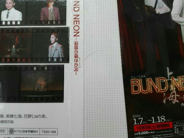 宝塚歌劇団花組　　BUND NEON 深緋の嘆きの河　　DVD 宝塚歌劇団花組 BUND NEON 深緋の嘆きの河 DVD BUND／NEON