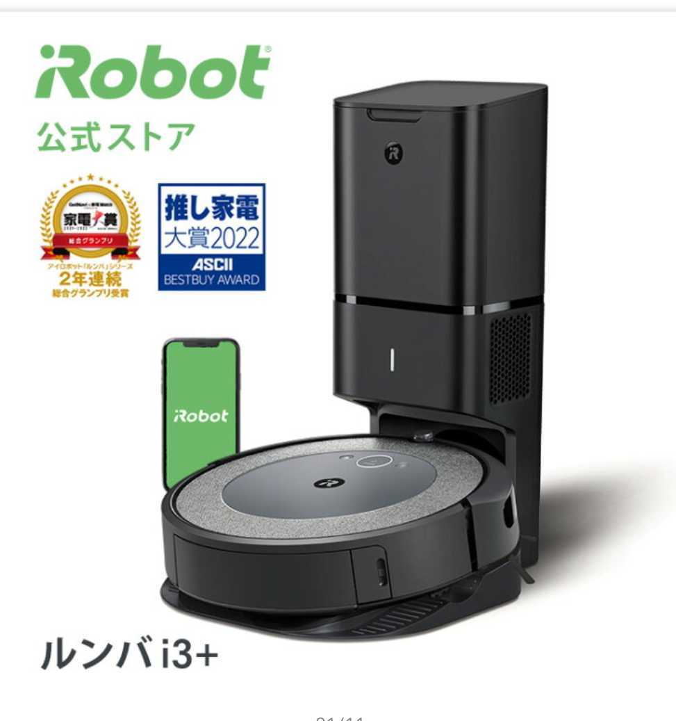 ルンバi3＋ iRobot「ルンバ i3+」新品紙パック付き 公式通販