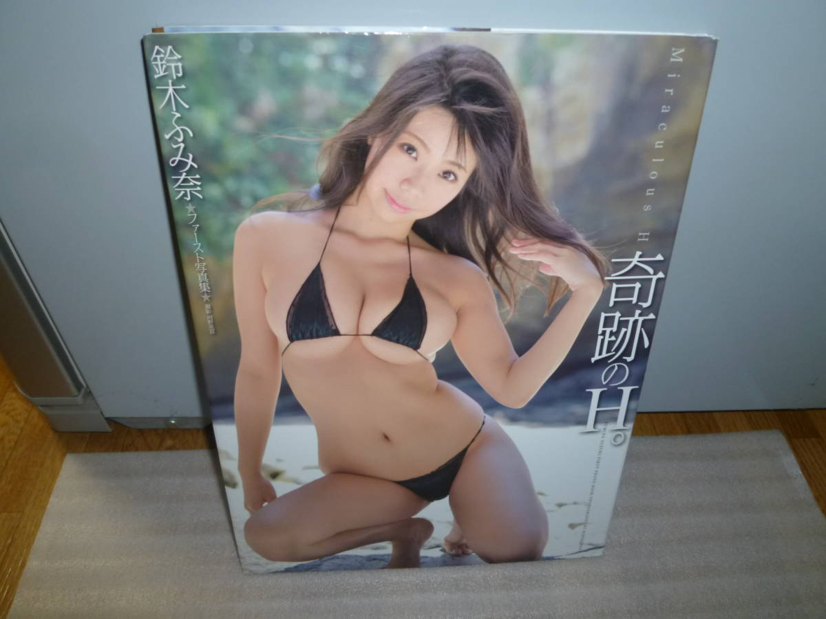 鈴木ふみ奈　ファースト写真集「奇跡のH。」