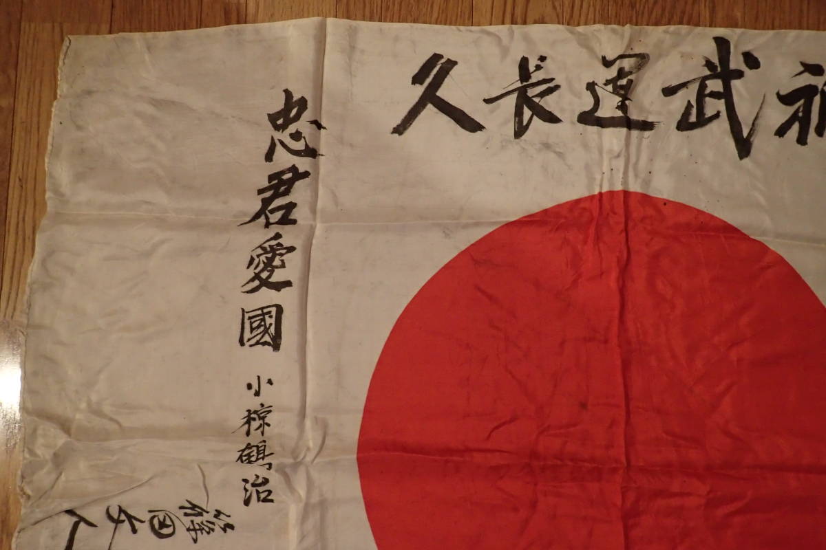 日本軍 出征旗 武運長久 日の丸 寄せ書き 日章旗 大東亜戦争 日中戦争