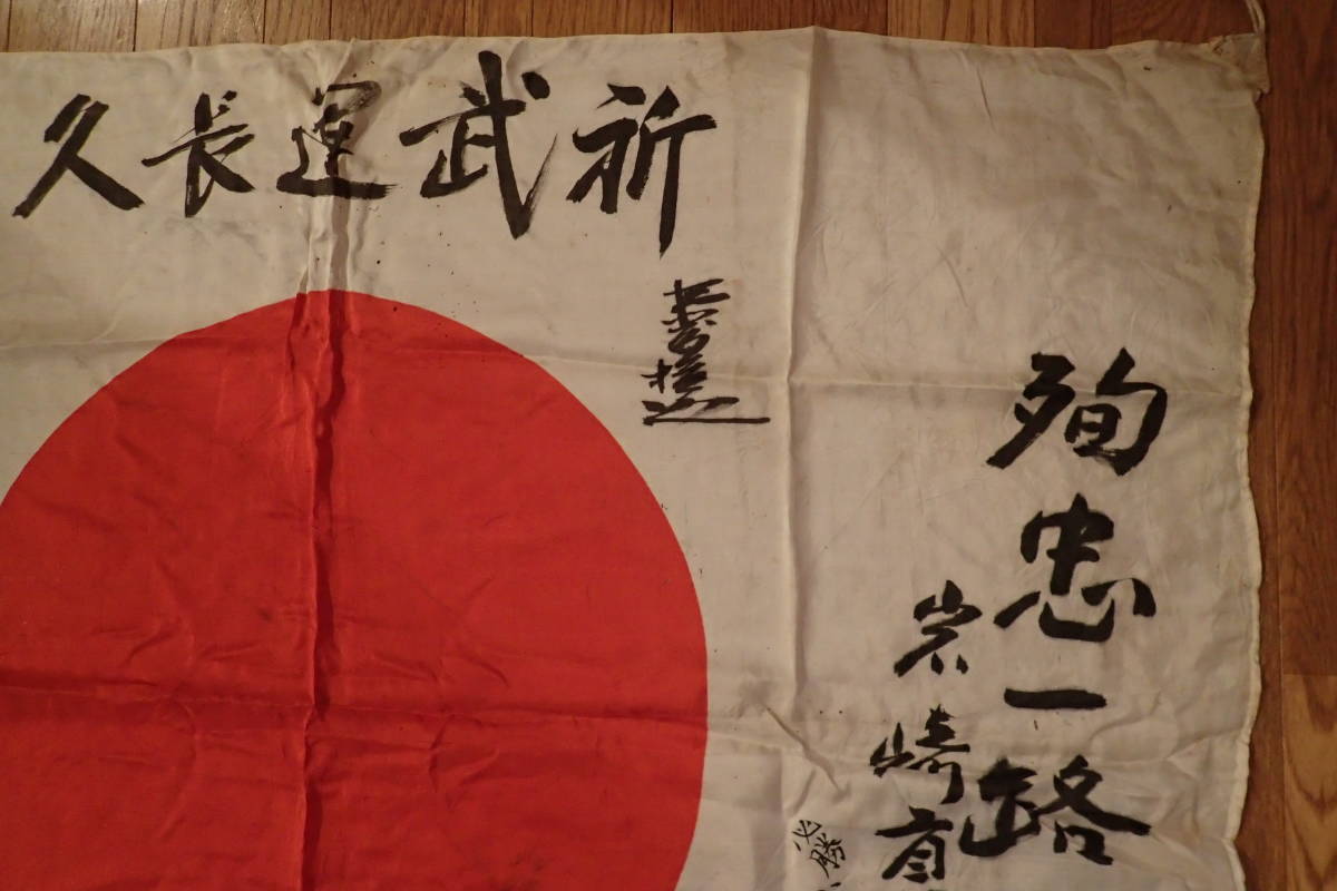 日本軍 出征旗 武運長久 日の丸 寄せ書き 日章旗 大東亜戦争 日中戦争