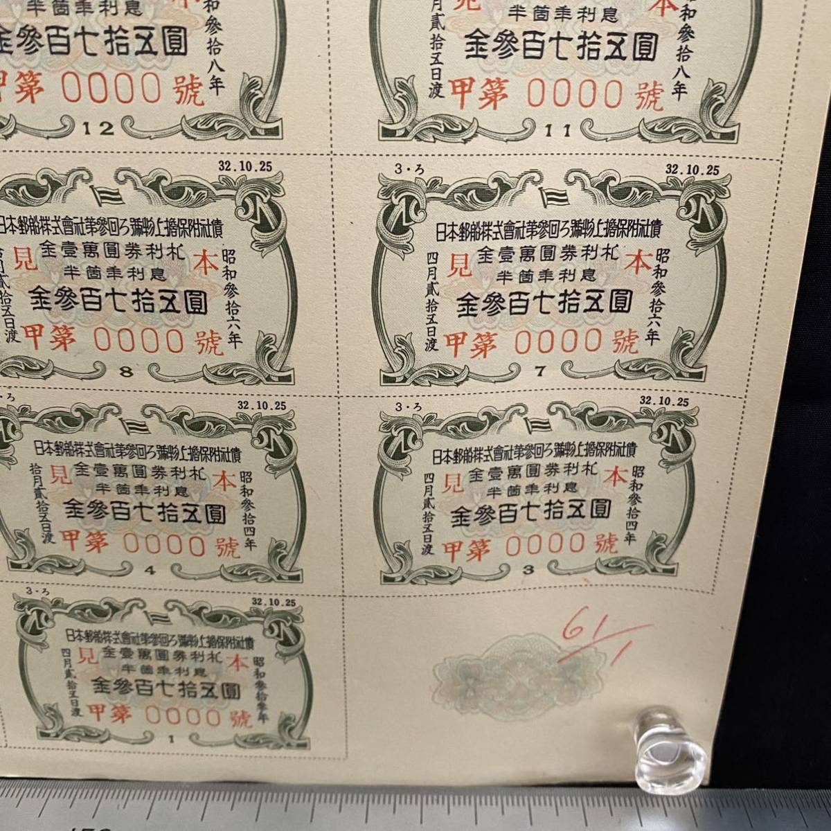 債券 見本券 日本郵船株式会社第三回ろ号物上損保附社債券 金壱万円 昭和32 1957 年 株券 証券 證書 日本勧業銀行 日本興行銀行 三菱 ...