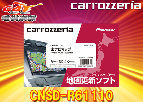 【取寄商品】カロッツェリアCNSD-R61110地図更新ソフトSDカード版 楽ナビマップTypeVI Vol.11(2022年全データ第2版)
