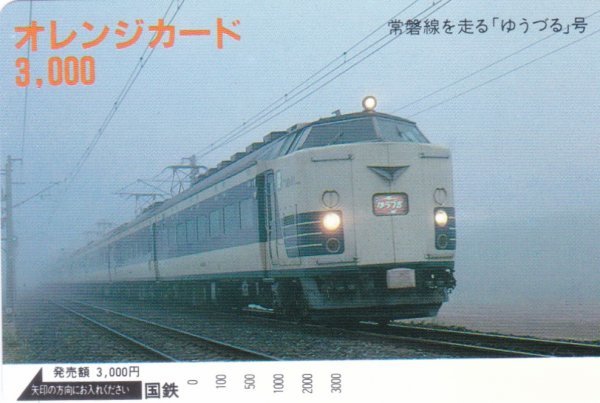 カードコレクション オレンジカード2003 JR東日本 日本の旅・鉄道見