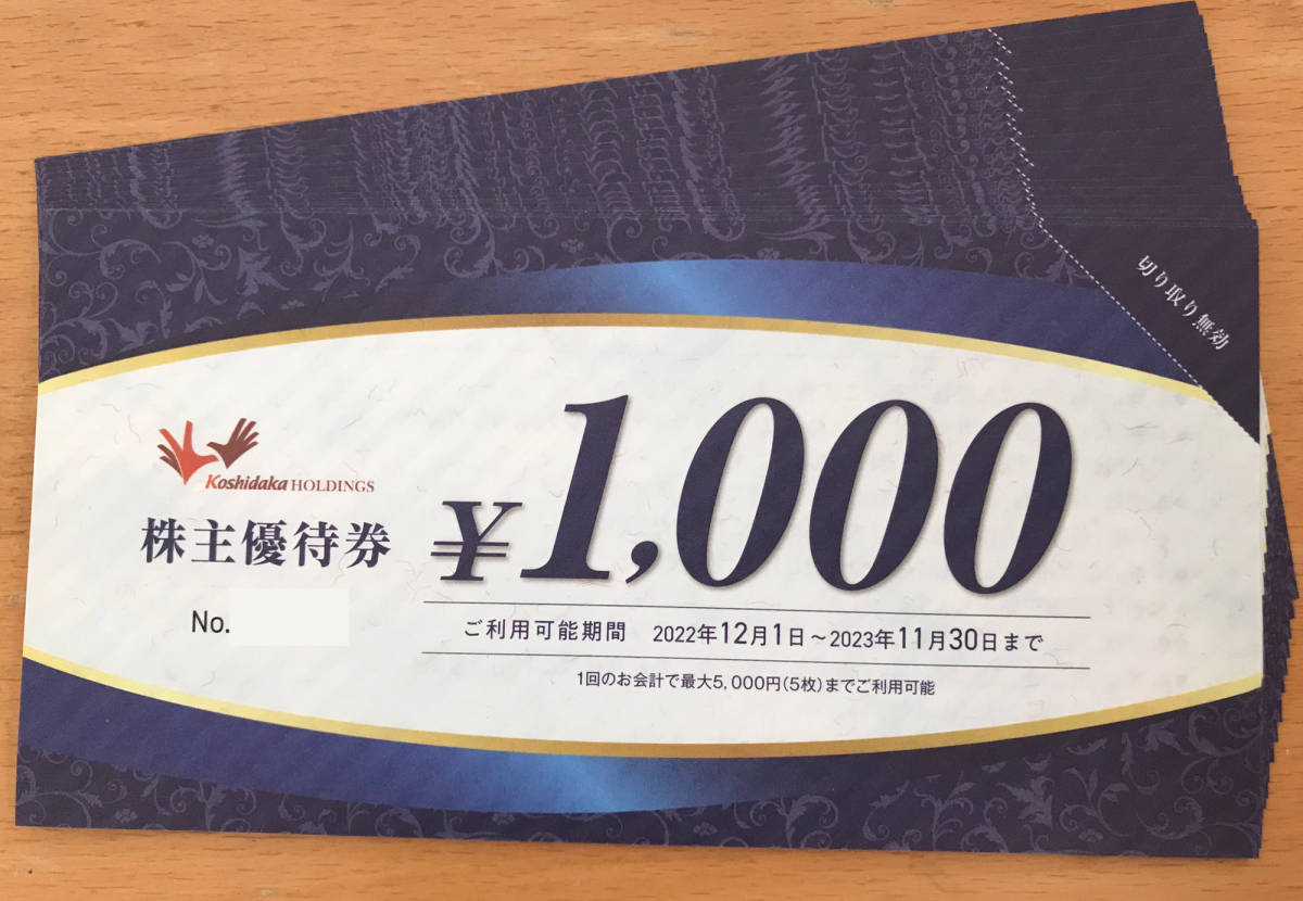 最新】コシダカホールディングス 株主優待券 10000円分（1000円券×10枚）