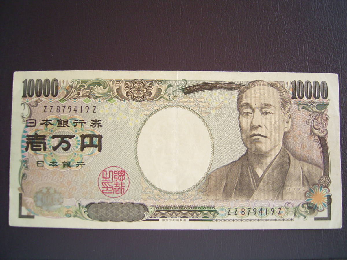 新福沢一万円 10000円 黒番号・ＺＺ－Ｚ券 ZZ879419Z▼並品（最終に近い）
