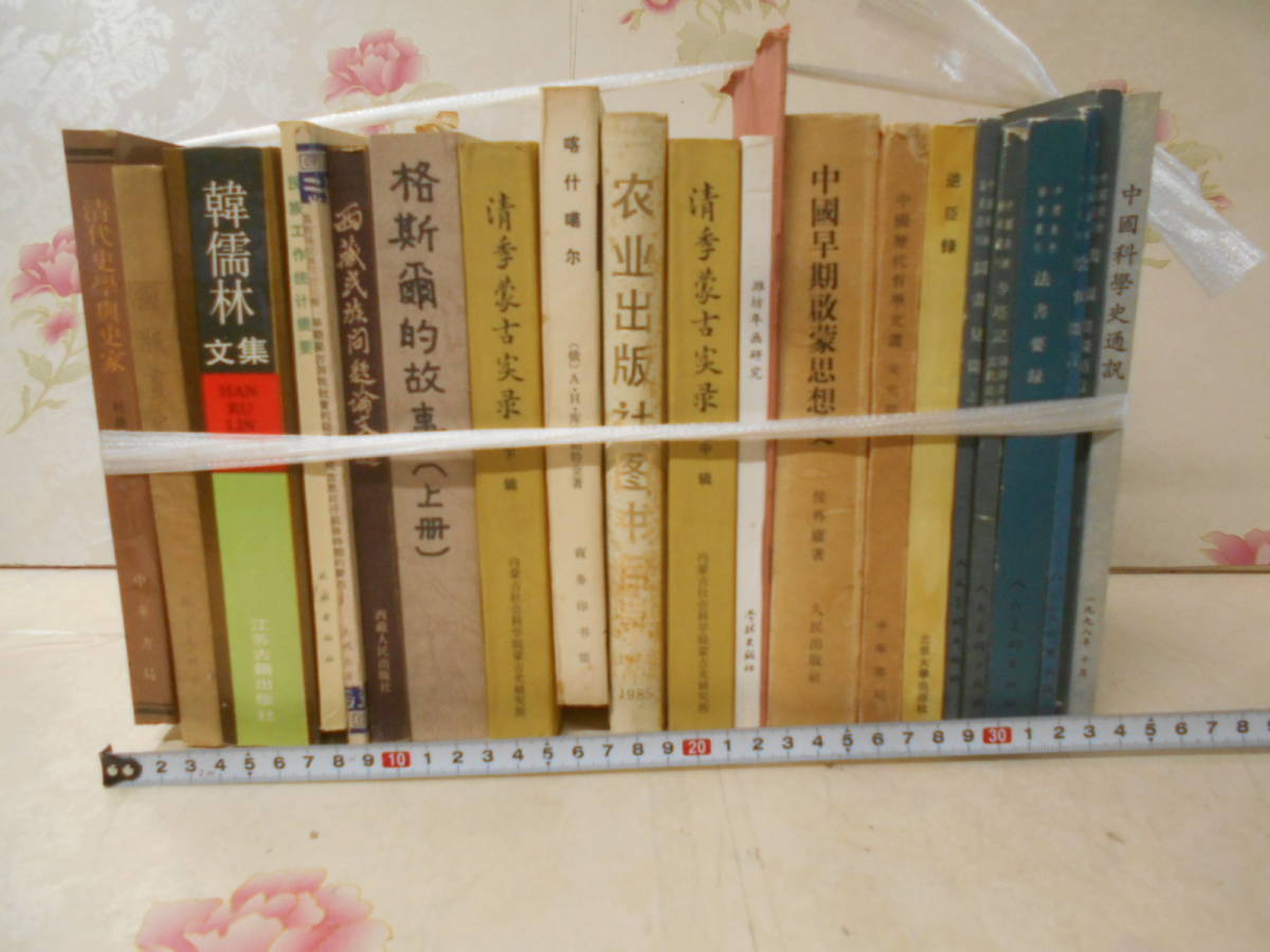 中国文学・歴史関連書籍 9冊セット 17◎☆/12/中国書22冊セットまとめ売り 中国科学史通説/韓儒林文集/清