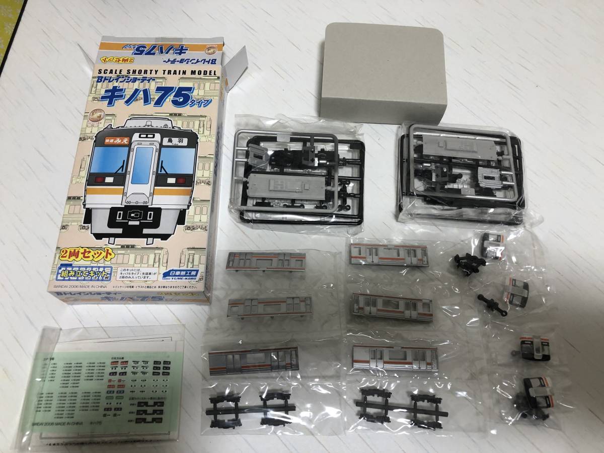 Bトレインショーティー Bトレ 未開封 1円 キハ75 JR東海 快速みえ B