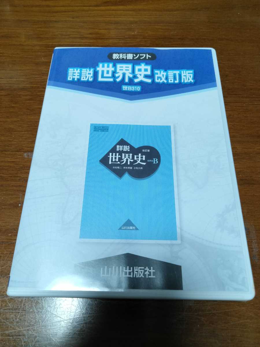 世界史CDソフト ☆未使用☆ 教科書ソフト 詳説 世界史B DISC CD-ROM 山川出版社