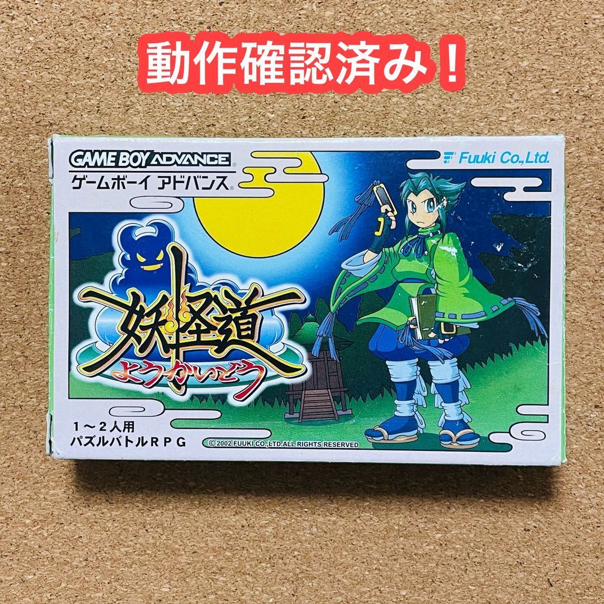 妖怪道】 【ゲームボーイアドバンス】 【GBA】