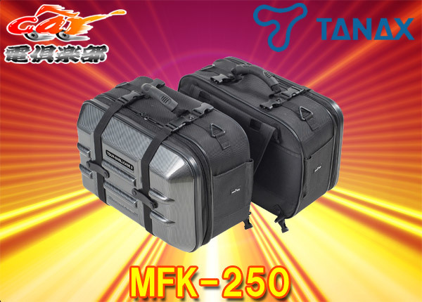 超激得，定番 取寄商品 TANAXタナックスMFK-250モトフィズMOTOFIZZツアーシェルケース2 カーボン柄(パニアケース)｜売買されたオークション情報、yahooの商品情報をアーカイブ公開 - オークファン パニアケース
