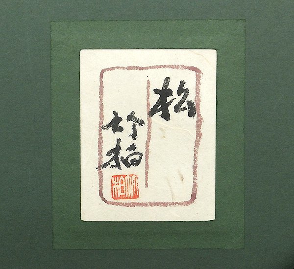 GLC】鈴木竹柏 「松」 日本画3号共シール 芸術院会員 文化功労者