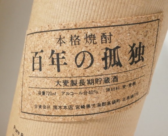 未開栓 百年の孤独 720ml 40度 未使用箱付き 本格焼酎 大麦製