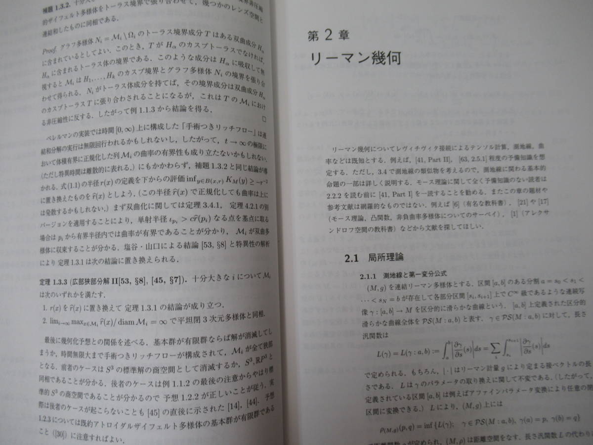A-29 3次元トポロジーの新展開 リッチフローとポアンカレ予想/臨時別冊