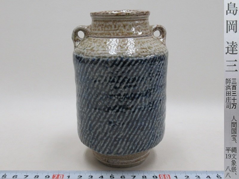 人間国宝「島岡達三」作 茶碗 共箱付塩釉象嵌縄文碗 達三、最上位作品